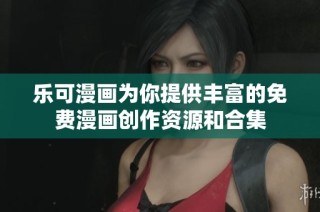 樂可漫畫為你提供豐富的免費(fèi)漫畫創(chuàng)作資源和合集