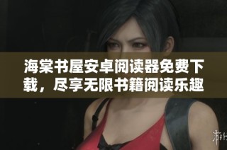 海棠書屋安卓閱讀器免費(fèi)下載，盡享無(wú)限書籍閱讀樂(lè)趣