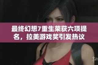 最終幻想7重生榮獲六項(xiàng)提名，拉美游戲獎(jiǎng)引發(fā)熱議