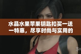 水晶水果蘋果鑰匙扣買一送一特惠，盡享時尚與實用的完美結(jié)合