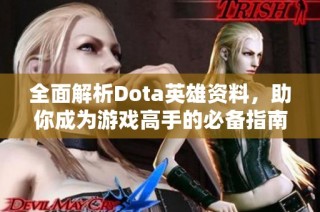 全面解析Dota英雄資料，助你成為游戲高手的必備指南