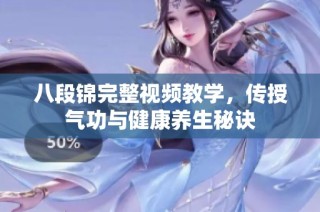 八段錦完整視頻教學，傳授氣功與健康養(yǎng)生秘訣