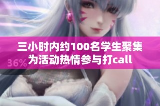 三小時內約100名學生聚集為活動熱情參與打call