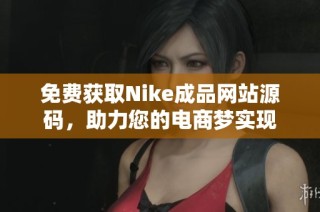 免費獲取Nike成品網(wǎng)站源碼，助力您的電商夢實現(xiàn)