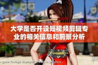 大學(xué)是否開(kāi)設(shè)短視頻剪輯專業(yè)的相關(guān)信息和前景分析