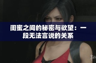 閨蜜之間的秘密與欲望：一段無法言說的關(guān)系