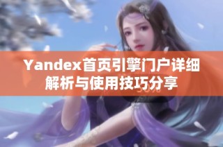 Yandex首頁引擎門戶詳細解析與使用技巧分享