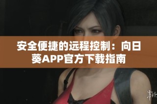 安全便捷的遠程控制：向日葵APP官方下載指南