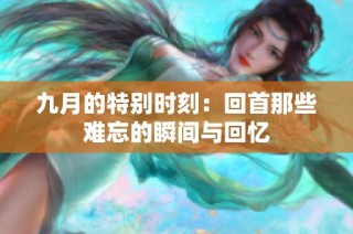 九月的特別時(shí)刻：回首那些難忘的瞬間與回憶