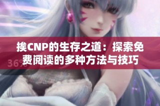 挨CNP的生存之道：探索免費閱讀的多種方法與技巧