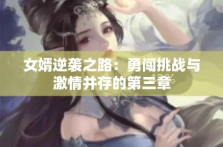 女婿逆襲之路：勇闖挑戰(zhàn)與激情并存的第三章