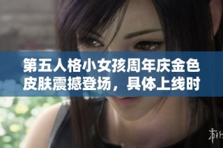 第五人格小女孩周年慶金色皮膚震撼登場，具體上線時(shí)間正式揭曉