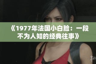 《1977年法國小白臉：一段不為人知的經(jīng)典往事》
