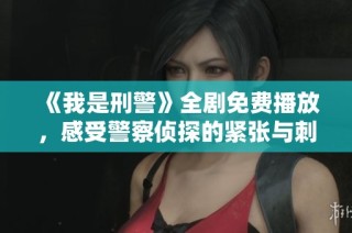 《我是刑警》全劇免費播放，感受警察偵探的緊張與刺激！