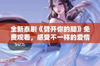 全新泰劇《劈開你的腿》免費觀看，感受不一樣的愛情與羈絆