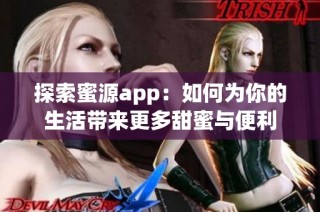 探索蜜源app：如何為你的生活帶來(lái)更多甜蜜與便利