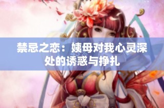 禁忌之戀：姨母對我心靈深處的誘惑與掙扎