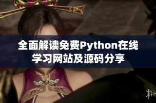 全面解讀免費Python在線學習網(wǎng)站及源碼分享