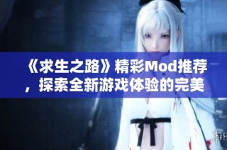 《求生之路》精彩Mod推薦，探索全新游戲體驗(yàn)的完美選擇