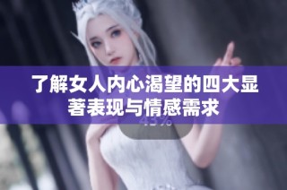 了解女人內(nèi)心渴望的四大顯著表現(xiàn)與情感需求