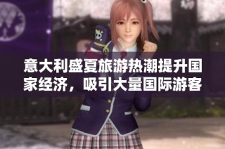 意大利盛夏旅游熱潮提升國(guó)家經(jīng)濟(jì)，吸引大量國(guó)際游客到訪