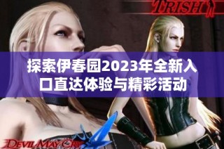 探索伊春園2023年全新入口直達體驗與精彩活動