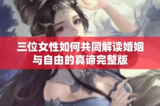 三位女性如何共同解讀婚姻與自由的真諦完整版
