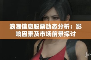 浪潮信息股票動態(tài)分析：影響因素及市場前景探討
