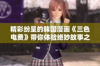 精彩紛呈的韓國(guó)漫畫(huà)《三色電費(fèi)》帶你體驗(yàn)絕妙故事之旅