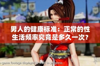男人的健康標(biāo)準(zhǔn)：正常的性生活頻率究竟是多久一次？