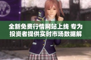 全新免費行情網(wǎng)站上線 專為投資者提供實時市場數(shù)據(jù)解讀