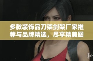 多款裝飾品刀架劍架廠家推薦與品牌精選，盡享精美圖片和熱帖分享