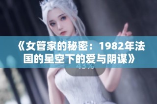 《女管家的秘密：1982年法國的星空下的愛與陰謀》