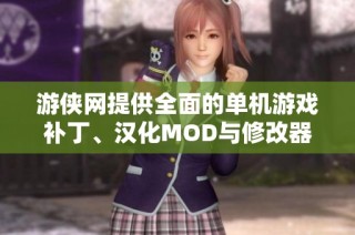 游俠網(wǎng)提供全面的單機(jī)游戲補(bǔ)丁、漢化MOD與修改器下載與分享
