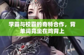 學(xué)霸與校霸的奇特合作，背單詞竟坐在雞背上