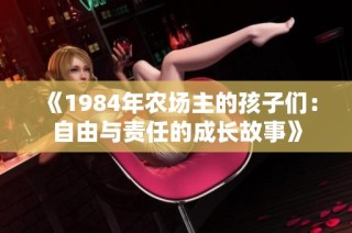 《1984年農(nóng)場主的孩子們：自由與責任的成長故事》