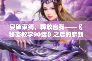 突破束縛，釋放自我——《秘密教學90話》之后的嶄新篇章