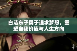 白潔東子勇于追求夢想，重塑自我價值與人生方向
