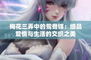 梅花三弄中的鴛鴦錦：細(xì)品愛情與生活的交織之美