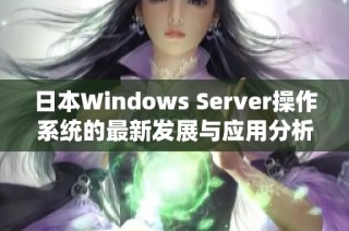 日本W(wǎng)indows Server操作系統(tǒng)的最新發(fā)展與應(yīng)用分析