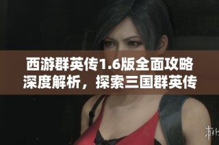 西游群英傳1.6版全面攻略深度解析，探索三國群英傳中的西游記單機(jī)游戲魅力與玩法