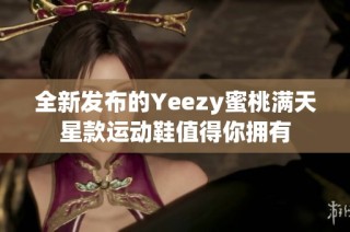 全新發(fā)布的Yeezy蜜桃滿天星款運(yùn)動(dòng)鞋值得你擁有
