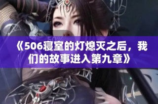 《506寢室的燈熄滅之后，我們的故事進(jìn)入第九章》