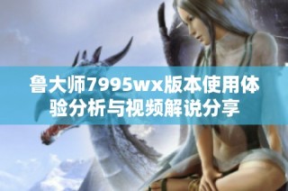 魯大師7995wx版本使用體驗分析與視頻解說分享
