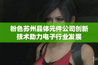 粉色蘇州晶體元件公司創(chuàng)新技術(shù)助力電子行業(yè)發(fā)展