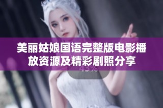美麗姑娘國語完整版電影播放資源及精彩劇照分享