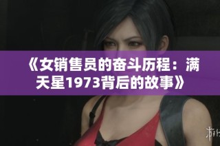 《女銷售員的奮斗歷程：滿天星1973背后的故事》