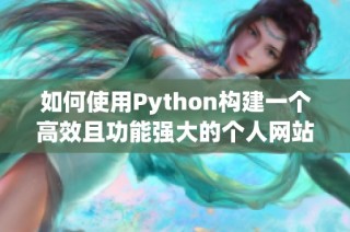 如何使用Python構建一個高效且功能強大的個人網(wǎng)站