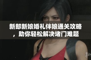 新郎新娘婚禮伴娘通關(guān)攻略，助你輕松解決堵門難題