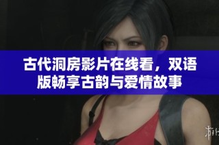 古代洞房影片在線看，雙語版暢享古韻與愛情故事
